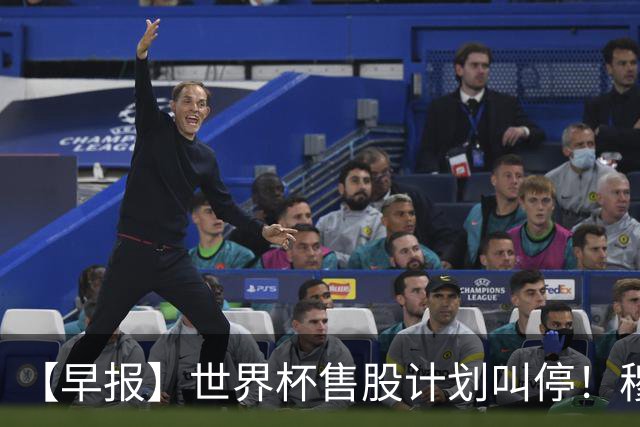 【早报】世界杯售股计划叫停！穆德里克禁赛已解除！