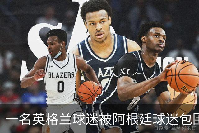 一名英格兰球迷被阿根廷球迷包围，双方差点起了冲突
