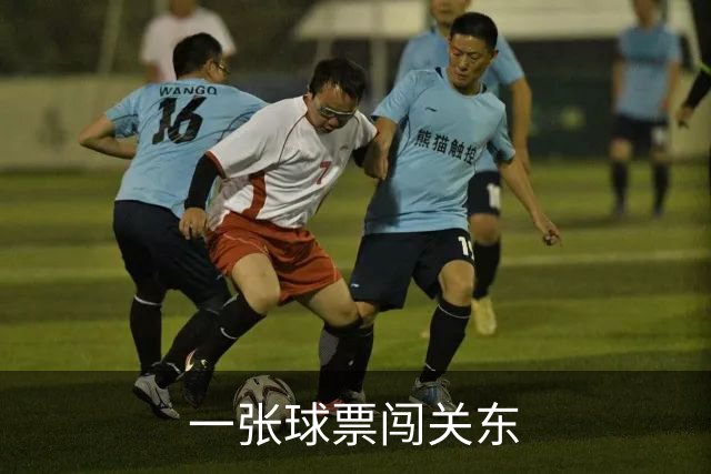 一张球票闯关东