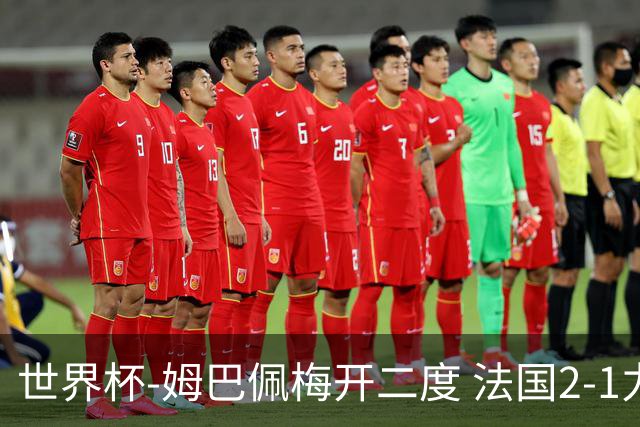 世界杯-姆巴佩梅开二度 法国2-1力擒丹麦提前出线