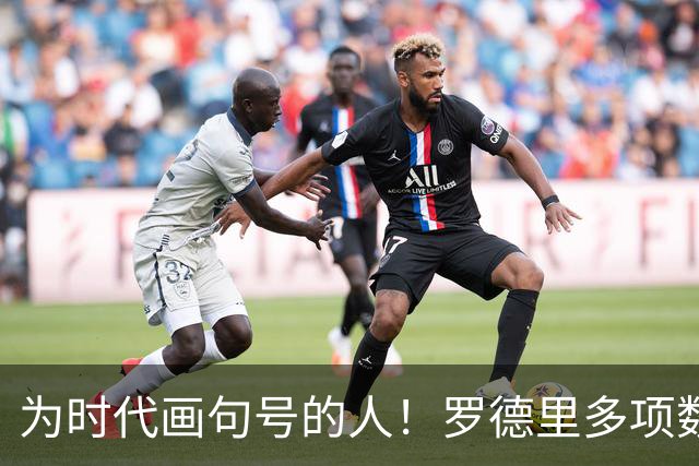 为时代画句号的人！罗德里多项数据霸榜 再夺金球奖？