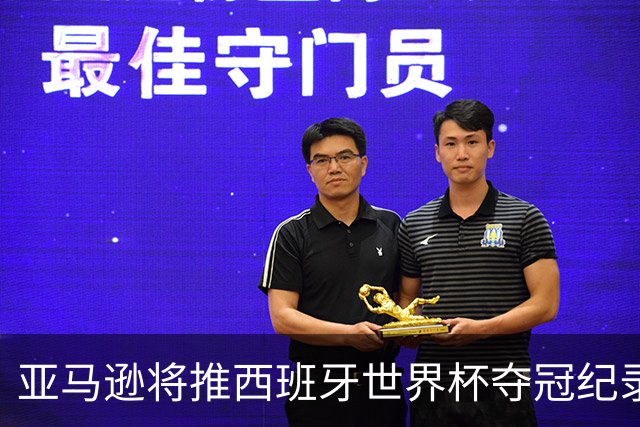 亚马逊将推西班牙世界杯夺冠纪录片，独家完整幕后全曝光