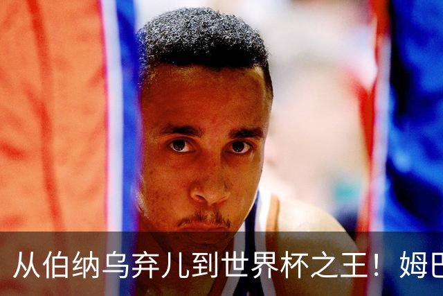 从伯纳乌弃儿到世界杯之王！姆巴佩给穆里尼奥出了道死题