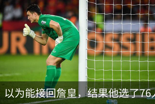 以为能接回詹皇，结果他选了76人；骑士被曝将全力争夺4600万冠军锋线