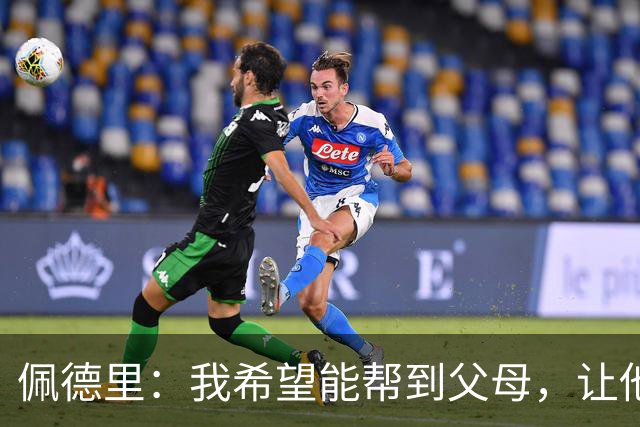 佩德里：我希望能帮到父母，让他们不必再非常操劳