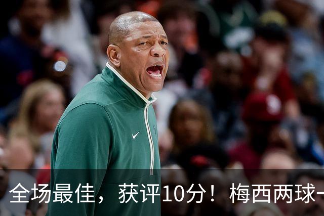 全场最佳，获评10分！梅西两球一助，生涯进921球，造1340球！