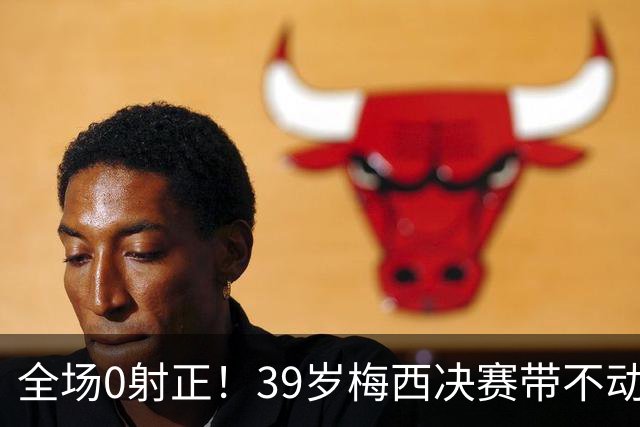 全场0射正！39岁梅西决赛带不动阿根廷！球迷：近几届最差的亚军