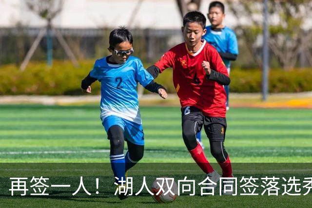 再签一人！湖人双向合同签落选秀卡卢马 夏联场均18.6分队内得分王