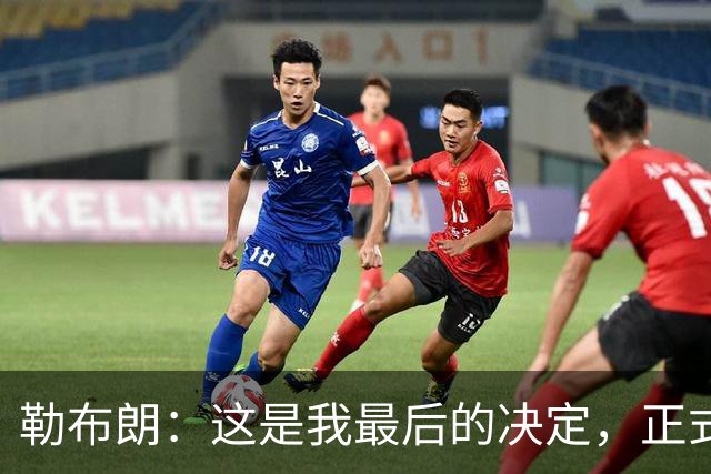 勒布朗：这是我最后的决定，正式加盟76人，签下两年800万美元底薪