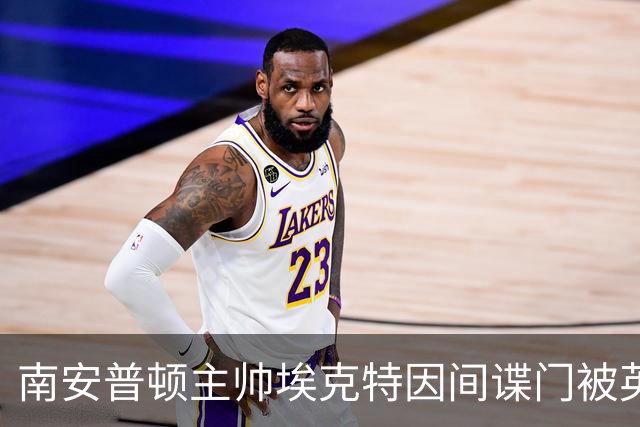 南安普顿主帅埃克特因间谍门被英足总指控