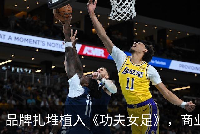 品牌扎堆植入《功夫女足》，商业入局恰恰是中国足球的强心剂