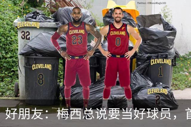 好朋友：梅西总说要当好球员，首先必须是个好人！