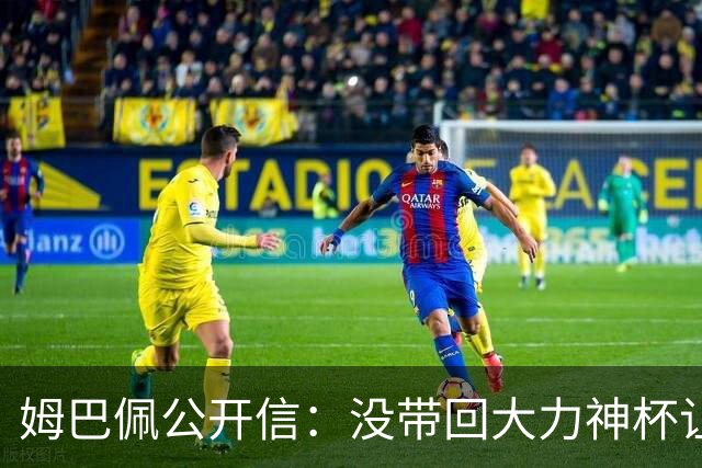姆巴佩公开信：没带回大力神杯让我们痛苦，最佳射手也属于队友们