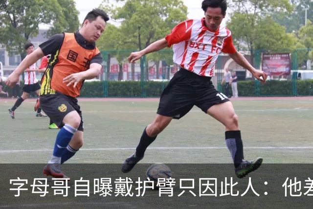 字母哥自曝戴护臂只因此人：他差点扯断我的手，如今却感谢他