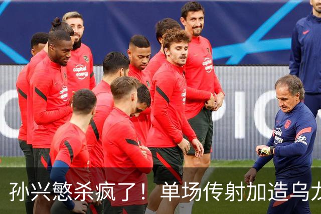 孙兴慜杀疯了！单场传射加造乌龙，包揽全队3球统治比赛