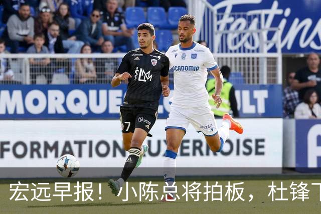 宏远早报！小陈总将拍板，杜锋下课官宣敲定时间，奎因去留未定！
