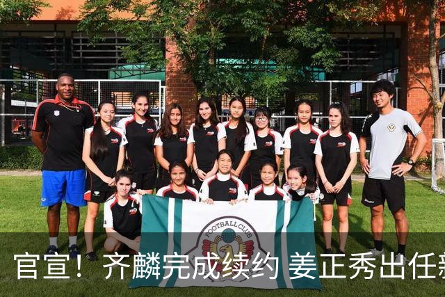 官宣！齐麟完成续约 姜正秀出任新疆男篮主帅
