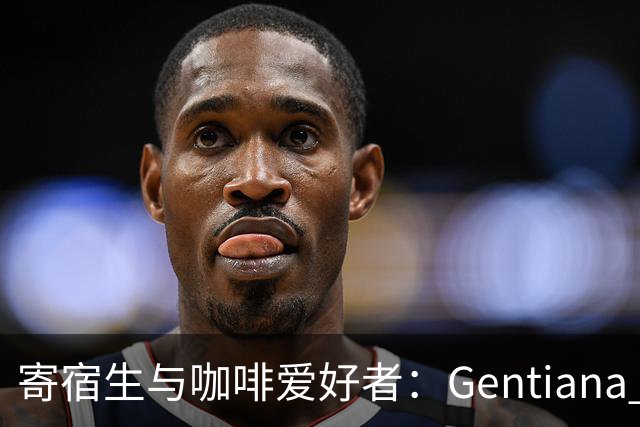 寄宿生与咖啡爱好者：Gentiana Fetaj专访