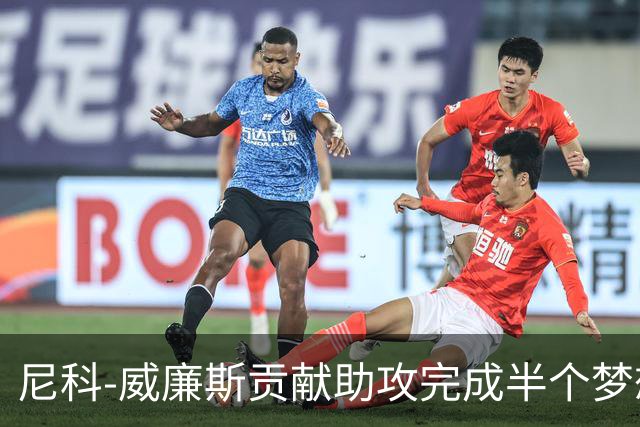 尼科-威廉斯贡献助攻完成半个梦想 未来的他让人无限遐想