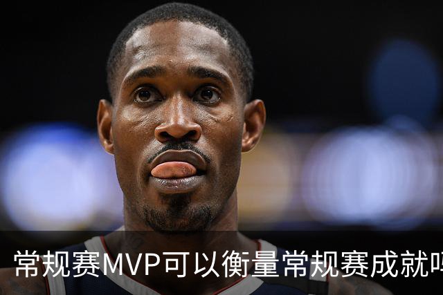 常规赛MVP可以衡量常规赛成就吗？