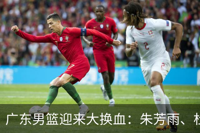 广东男篮迎来大换血：朱芳雨、杜锋与伊戈尔离职，球队重建加速