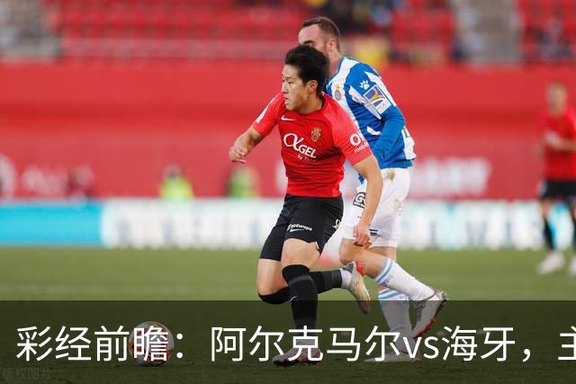 彩经前瞻：阿尔克马尔vs海牙，主队携超级杯余威盼大胜