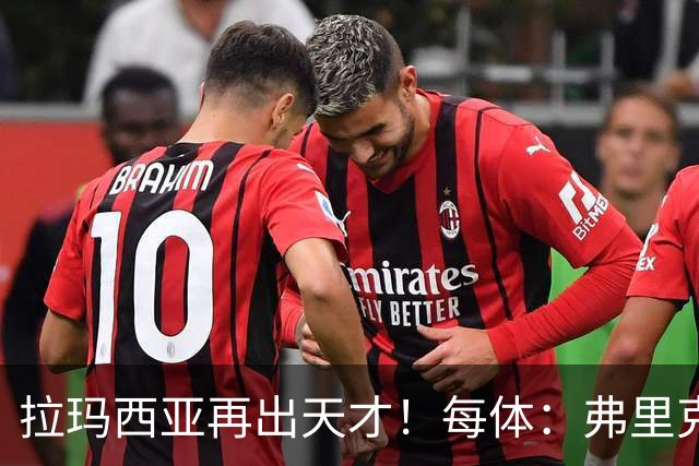 拉玛西亚再出天才！每体：弗里克将巴萨16岁小将通卡拉纳入考察