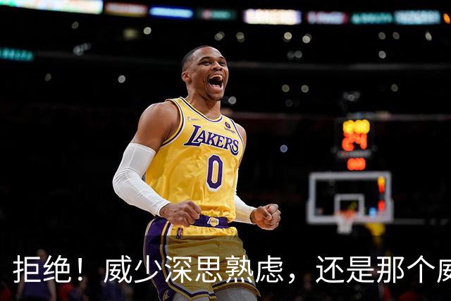 拒绝！威少深思熟虑，还是那个威少