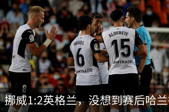 挪威1:2英格兰，没想到赛后哈兰德这样说，赢了巴西进了8强满足了