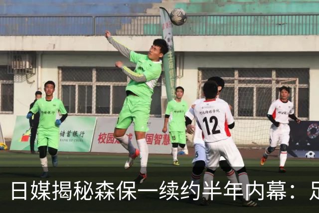 日媒揭秘森保一续约半年内幕：足协反复无常 想请洋帅无预算
