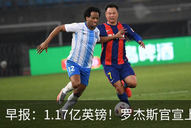 早报：1.17亿英镑！罗杰斯官宣上车