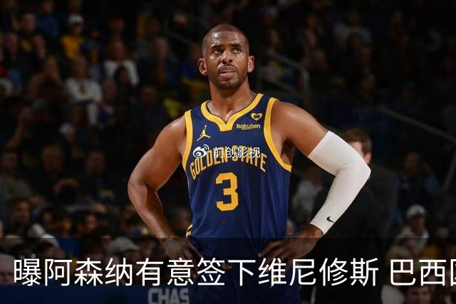 曝阿森纳有意签下维尼修斯 巴西国脚索要3000万欧年薪引皇马不满