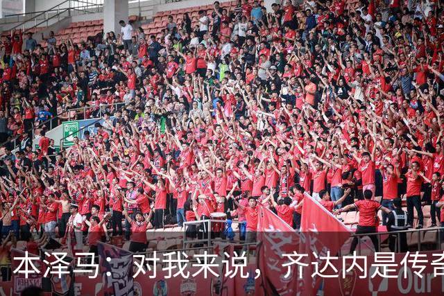 本泽马：对我来说，齐达内是传奇、也是老大哥