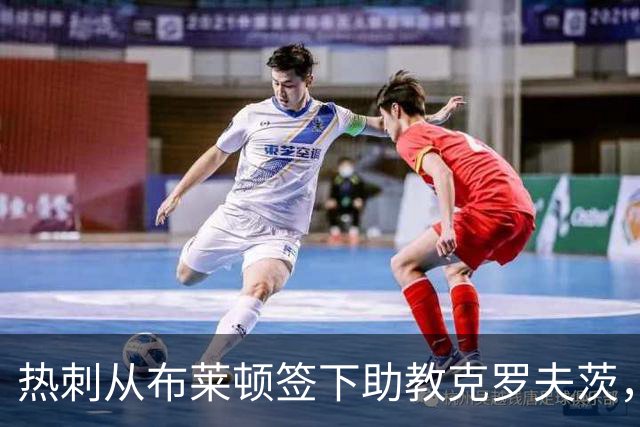 热刺从布莱顿签下助教克罗夫茨，德泽尔比再聚旧部