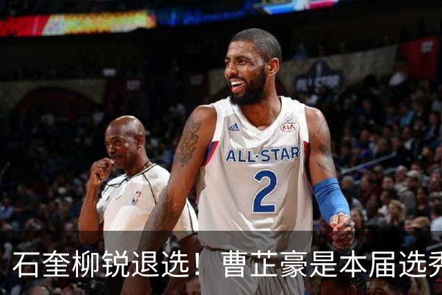 石奎柳锐退选！曹芷豪是本届选秀大会状元最大热门？