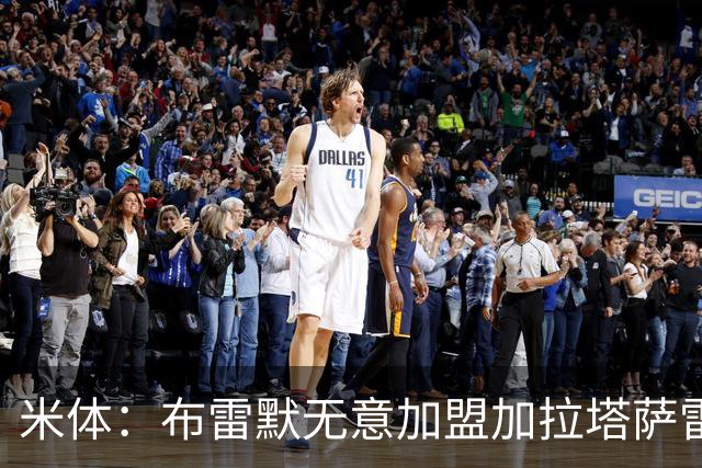 米体：布雷默无意加盟加拉塔萨雷，后者和尤文争夺卢库米