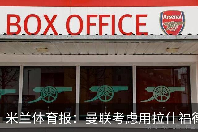米兰体育报：曼联考虑用拉什福德交换罗马中场科内