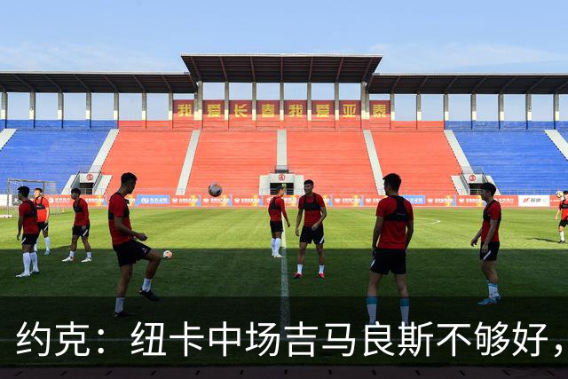 约克：纽卡中场吉马良斯不够好，不足以在下赛季为曼联效力