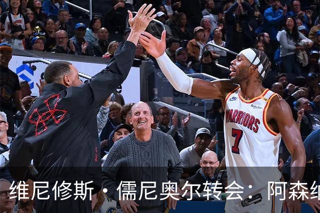 维尼修斯·儒尼奥尔转会：阿森纳准备打破薪资纪录签下皇马球星