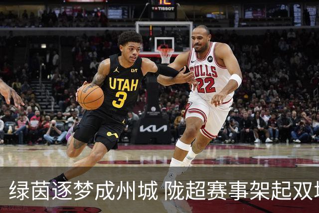 绿茵逐梦成州城 陇超赛事架起双城情谊桥