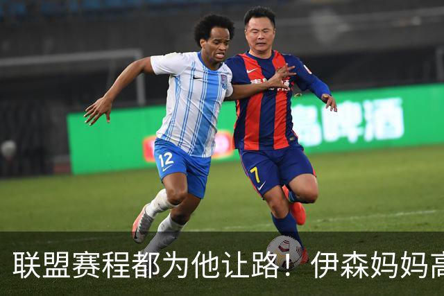 联盟赛程都为他让路！伊森妈妈高呼为勒布朗自豪 名记曝下家勇士出局