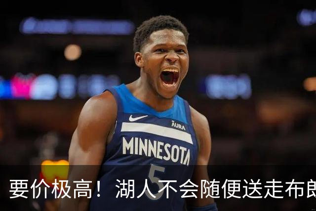 要价极高！湖人不会随便送走布朗尼，普通筹码不足以推动交易