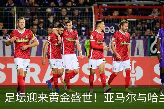 足坛迎来黄金盛世！亚马尔与哈兰德身价2.2亿欧，刷新历史纪录！