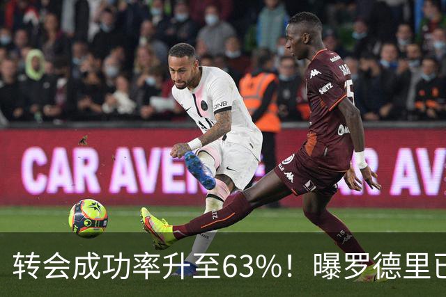转会成功率升至63%！曝罗德里已和皇马达成协议 只待曼城点头放人
