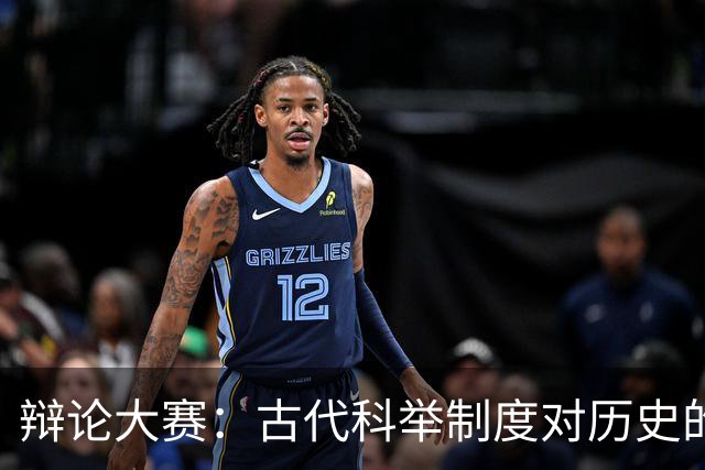 辩论大赛：古代科举制度对历史的贡献，总体上是利大于弊还是弊大于利？