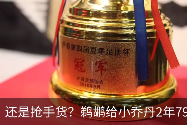 还是抢手货？鹈鹕给小乔丹2年790万全保障合同是怕他去别的球队