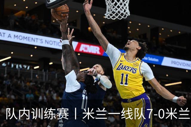 队内训练赛丨米兰一线队7-0米兰未来队