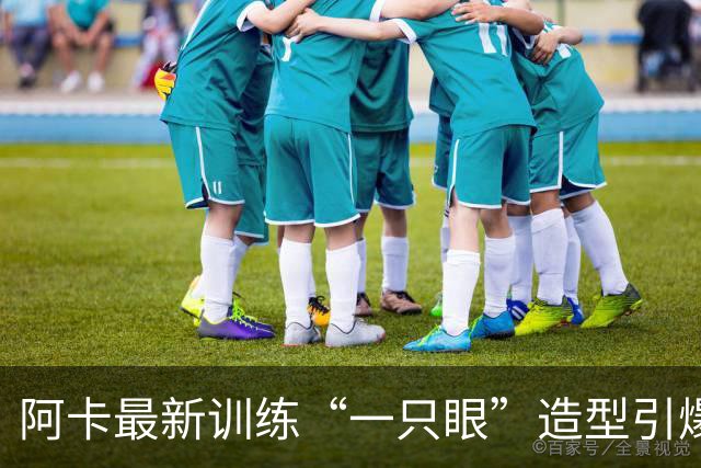 阿卡最新训练“一只眼”造型引爆争议，外媒解释这是最新的高科技
