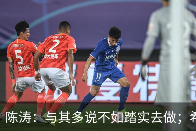 陈涛：与其多说不如踏实去做；希望知耻而后勇赢回球迷的支持