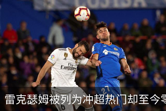 雷克瑟姆被列为冲超热门却至今零引援，主帅承认：阵容远未达到要求